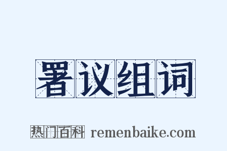 署议组词是什么意思的图片
